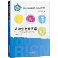正版新书]旅游生态经济学马勇9787568011167