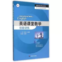 正版新书]英语课堂教学技能训练郑志恋,应建芬 著9787567533684