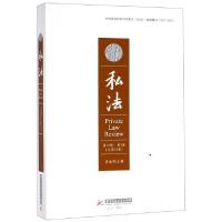 正版新书]私法(第16辑第1卷总第31卷)易继明9787568050890