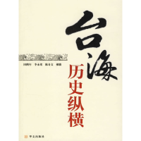 正版新书]台海历史纵横田鹤年9787507520071