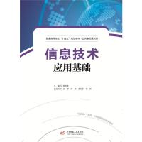 正版新书]信息技术应用基础/崔艳萍崔艳萍 著9787568053020
