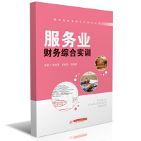 正版新书]服务业财务综合实训(全2册)李良霄9787568064842