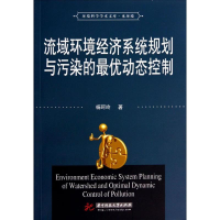 正版新书]流域环境经济系统规划与污染的最优动态控制基于多目标