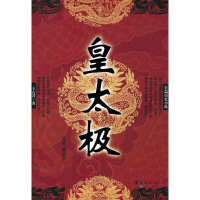 正版新书]皇太极王占君9787508037653