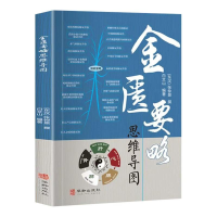 正版新书]金匮要略思维导图[东汉]张仲景 撰 著 白文山 编著 编9