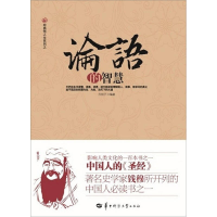 正版新书]《论语的智慧》丹明子著9787562247913