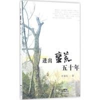 正版新书]进出蛮荒五十年叶春生9787536080591