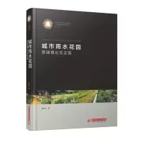 正版新书]城市雨水花园营建理论及实践(精)/工程景观研究丛书殷