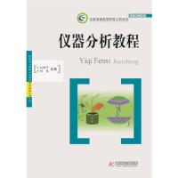 正版新书]仪器分析教程刘坤平,刘嵬主编9787568046282