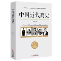 正版新书]中国近代简史:重构近代中国历史画卷,以国际的视野解
