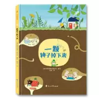 正版新书]一颗种子掉下来(加)玛丽安娜?迪比克 著绘,张彤 译,