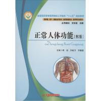 正版新书]正常人体功能(第2版)郑恒9787560990460