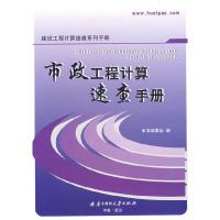 正版新书]市政工程计算速查手册本书编委会9787560944913