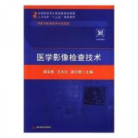 正版新书]医学影像检查技术崔军胜;王木生;邬红蓉978756802871