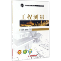 正版新书]工程测量张福燕,王照雯 主编 著9787568021050