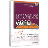 正版新书]英美文学简明教程学习指南(高等学校英语专业规划教材)