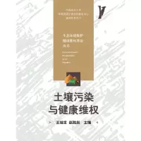 正版新书]土壤污染与健康维权王灿发9787568056960