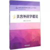 正版新书]美容外科学概论赵自然,武燕 主编9787568025201