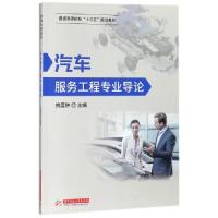 正版新书]汽车服务工程专业导论(普通高等院校十三五规划教材)姚
