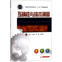 正版新书]互换性与技术测量王海文9787568028578