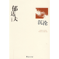 正版新书]郁达夫代表作-沉沦郁达夫 易咏枚9787508010977
