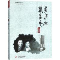正版新书]戴复东、吴庐生文集戴复东9787560995731