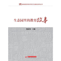 正版新书]生态园里的教育故事饶家伟9787568045636