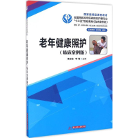 正版新书]老年健康照护黄岩松,李敏 主编9787568023238