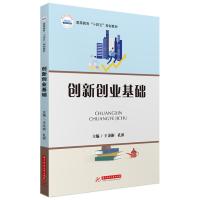正版新书]创新创业基础王炎彬,孔原9787568075466