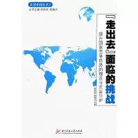正版新书]“走出去”面临的挑战郑凤田,崔海兴 主编9787560961