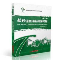 正版新书]教师语言技能训练教程颜红菊 著9787568072939