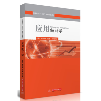 正版新书]应用统计学唐志锋,何娜,林江珠9787568047227
