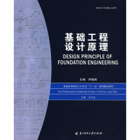正版新书]基础工程设计原理罗晓辉9787560939438