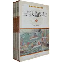 正版新书]中华古典文学名著丛书--三宝太监西洋记(上中下)罗