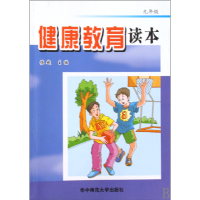 正版新书]健康教育读本(9年级)佐斌9787562240396