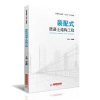 正版新书]装配式混凝土结构工程(高等职业教育装配式建筑十四五