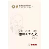 正版新书]实践-理论-应用:潘懋元口述史潘懋元9787568047524