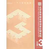 正版新书]北京清华城市规划设计研究院3:作品集北京清华城市规