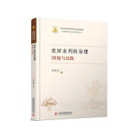 正版新书]农田水利的治理:困境与出路吴秋菊9787568029797