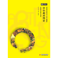 正版新书]中外美术简史高等院校艺术学门类“十三五”规划教材&n