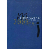 正版新书]中国民间文艺学年鉴(2003年卷)刘守华 白庚胜 刘守华