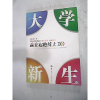 正版新书]大学新生——赢在起跑线上常桦 龚萍9787562250388