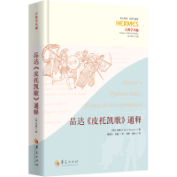 正版新书]品达《皮托凯歌》通释(刘小枫主编;西方传统:经典与