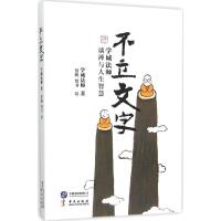 正版新书]不立文字:学诚法师谈禅与人生智慧学诚法师9787507544