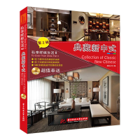 正版新书]私享样板生活2:典藏新中式精品文化 编9787568000260