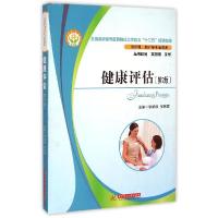 正版新书]健康评估(第2版)/徐新娥徐新娥9787560990866
