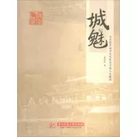 正版新书]城魅.:北京提升城市文化软实力的人文途径秦红岭97875