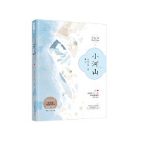 正版新书]小河山长宇宙9787551145152