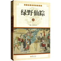正版新书]绿野仙踪(全2册)(清) 李百川著9787508063331