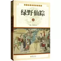 正版新书]绿野仙踪(全2册)(清) 李百川著9787508063331